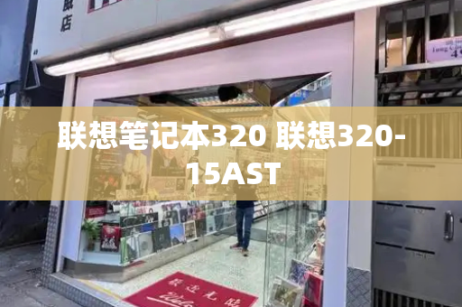 联想笔记本320 联想320-15AST