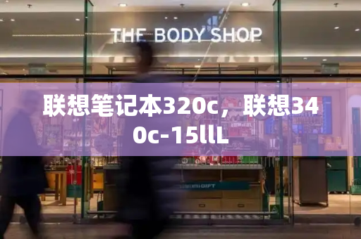 联想笔记本320c，联想340c-15llL-第1张图片-星选测评