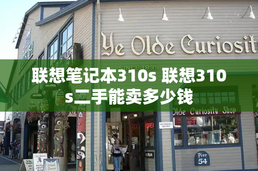 联想笔记本310s 联想310s二手能卖多少钱