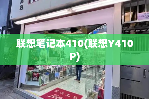 联想笔记本410(联想Y410P)-第1张图片-星选测评