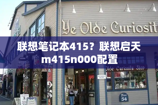 联想笔记本415？联想启天m415n000配置-第1张图片-星选测评