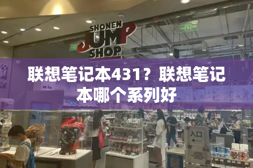 联想笔记本431？联想笔记本哪个系列好-第1张图片-星选测评