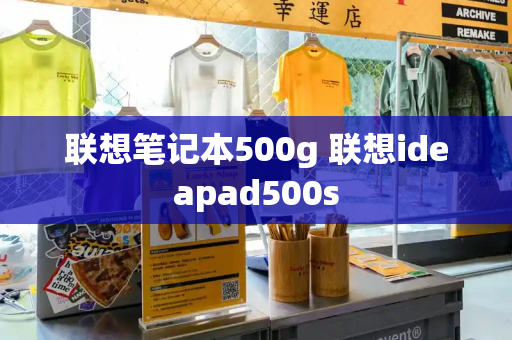 联想笔记本500g 联想ideapad500s-第1张图片-星选测评