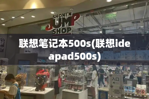 联想笔记本500s(联想ideapad500s)