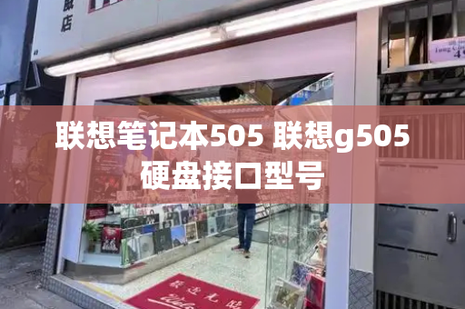 联想笔记本505 联想g505硬盘接口型号-第1张图片-星选测评