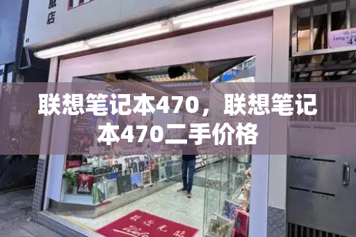 联想笔记本470，联想笔记本470二手价格