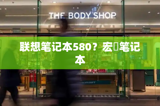 联想笔记本580？宏碁笔记本