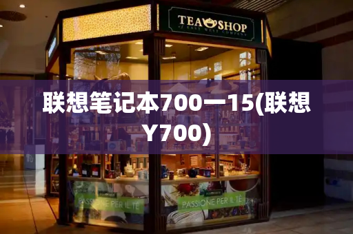 联想笔记本700一15(联想Y700)-第1张图片-星选测评