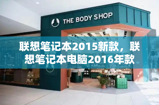 联想笔记本2015新款，联想笔记本电脑2016年款