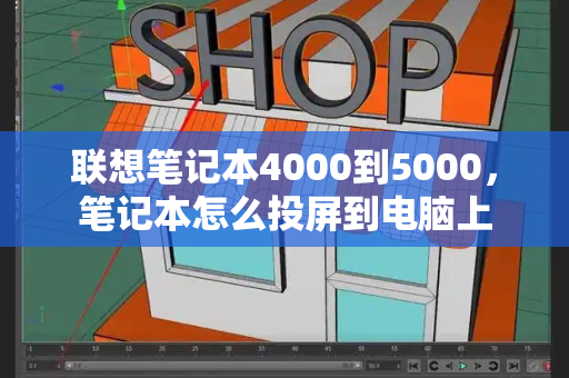 联想笔记本4000到5000，笔记本怎么投屏到电脑上-第1张图片-星选测评