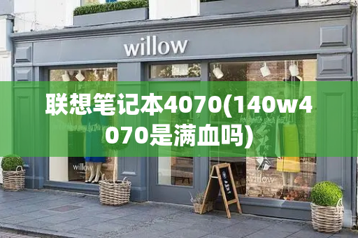 联想笔记本4070(140w4070是满血吗)-第1张图片-星选测评