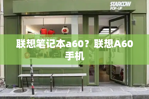 联想笔记本a60？联想A60手机