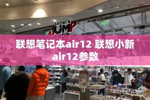 联想笔记本air12 联想小新air12参数