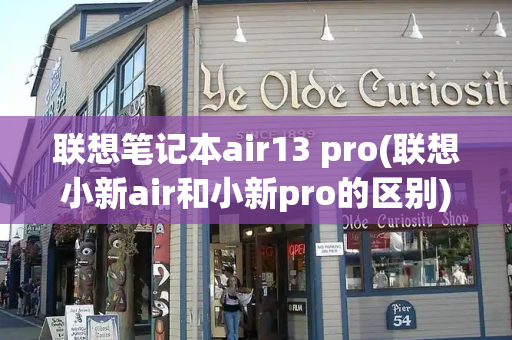 联想笔记本air13 pro(联想小新air和小新pro的区别)