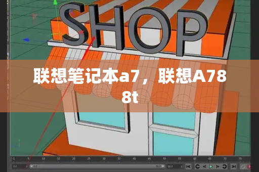联想笔记本a7，联想A788t-第1张图片-星选测评