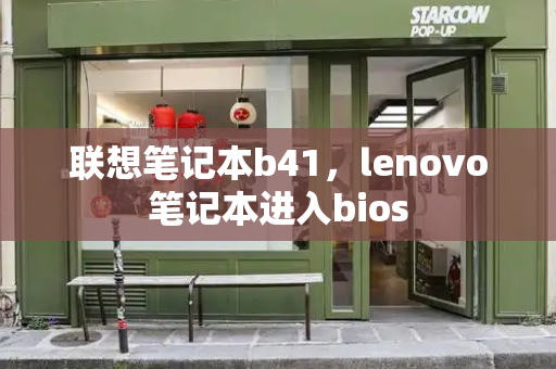联想笔记本b41，lenovo笔记本进入bios-第1张图片-星选测评