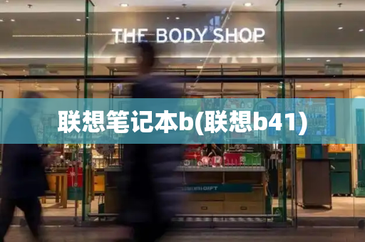 联想笔记本b(联想b41)-第1张图片-星选测评