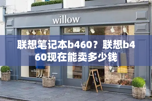 联想笔记本b460？联想b460现在能卖多少钱-第1张图片-星选测评