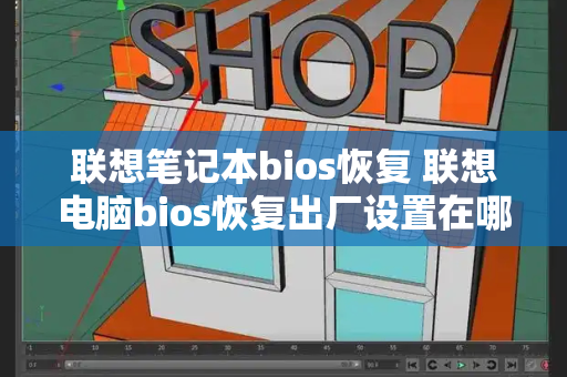 联想笔记本bios恢复 联想电脑bios恢复出厂设置在哪里