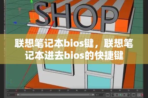 联想笔记本bios键，联想笔记本进去bios的快捷键
