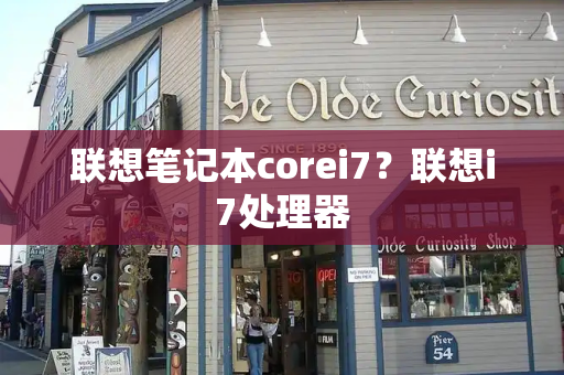 联想笔记本corei7？联想i7处理器