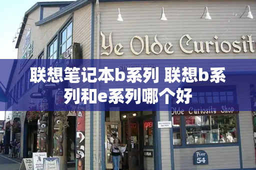 联想笔记本b系列 联想b系列和e系列哪个好