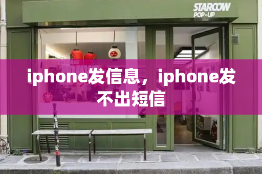 iphone发信息，iphone发不出短信-第1张图片-星选测评