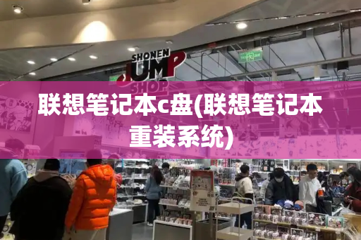 联想笔记本c盘(联想笔记本重装系统)-第1张图片-星选测评