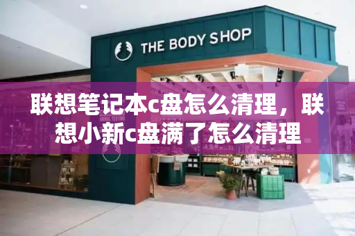 联想笔记本c盘怎么清理，联想小新c盘满了怎么清理-第1张图片-星选测评