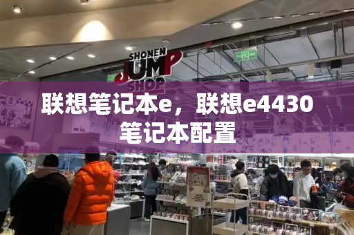 联想笔记本e，联想e4430笔记本配置