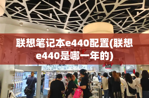 联想笔记本e440配置(联想e440是哪一年的)