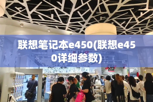 联想笔记本e450(联想e450详细参数)