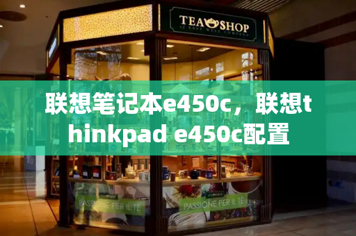 联想笔记本e450c，联想thinkpad e450c配置-第1张图片-星选测评
