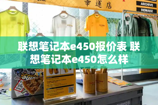 联想笔记本e450报价表 联想笔记本e450怎么样-第1张图片-星选测评