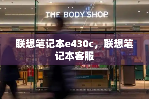 联想笔记本e430c，联想笔记本客服-第1张图片-星选测评