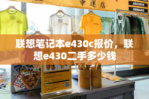 联想笔记本e430c报价，联想e430二手多少钱