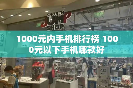 1000元内手机排行榜 1000元以下手机哪款好-第1张图片-星选测评