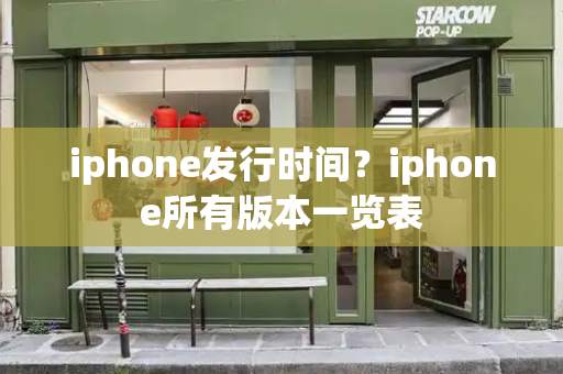 iphone发行时间？iphone所有版本一览表