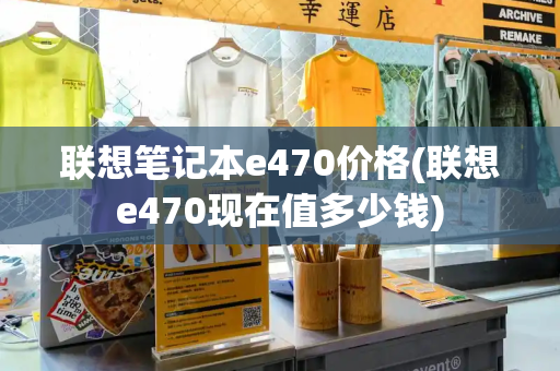 联想笔记本e470价格(联想e470现在值多少钱)-第1张图片-星选测评