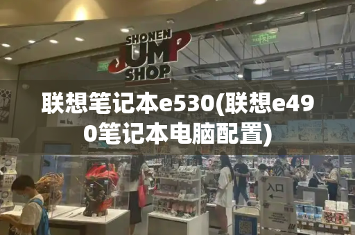 联想笔记本e530(联想e490笔记本电脑配置)-第1张图片-星选测评