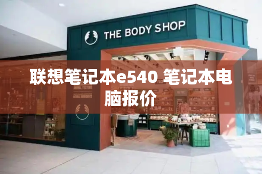 联想笔记本e540 笔记本电脑报价-第1张图片-星选测评