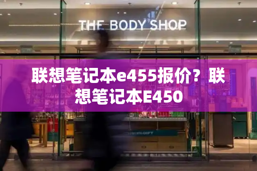 联想笔记本e455报价？联想笔记本E450-第1张图片-星选测评