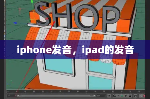 iphone发音，ipad的发音