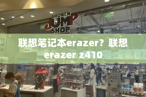 联想笔记本erazer？联想erazer z410-第1张图片-星选测评