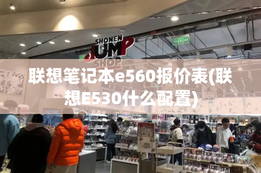联想笔记本e560报价表(联想E530什么配置)