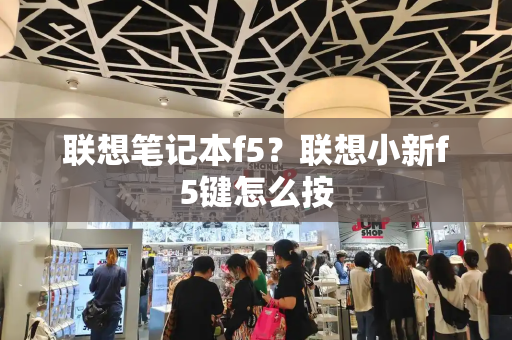 联想笔记本f5？联想小新f5键怎么按-第1张图片-星选测评