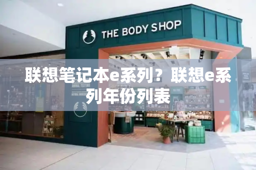 联想笔记本e系列？联想e系列年份列表