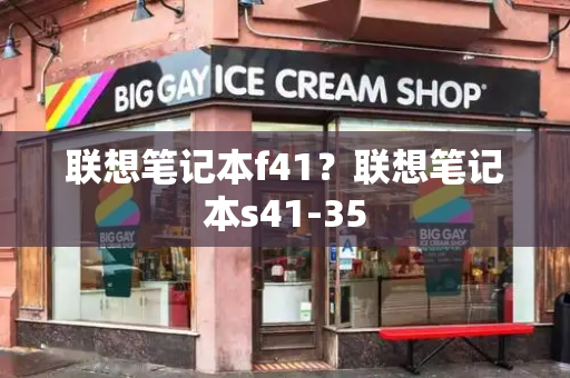 联想笔记本f41？联想笔记本s41-35