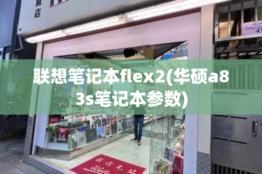 联想笔记本flex2(华硕a83s笔记本参数)