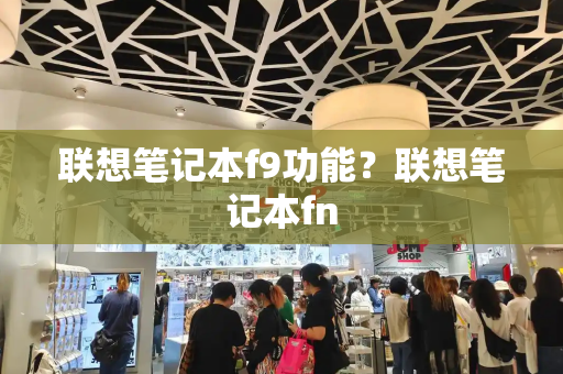 联想笔记本f9功能？联想笔记本fn-第1张图片-星选测评